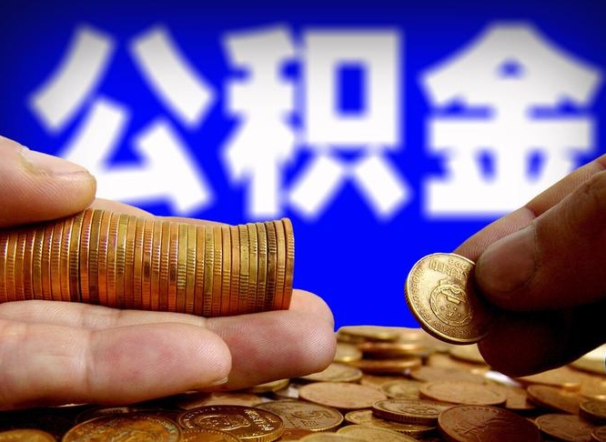 临沂公积金的取办理（取住房公积金流程）